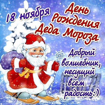 День рождения Деда Мороза