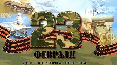С 23 февраля!