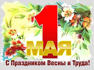 День весны и труда!