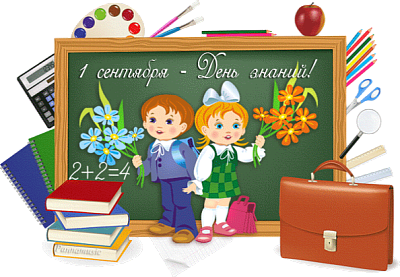 1 сентября - День Знаний!