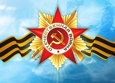 День победы!