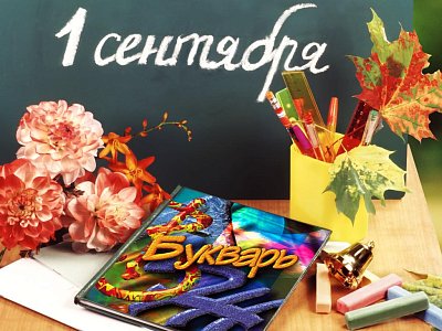 C Днем Знаний!